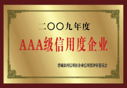AAA級(jí)信用度企業(yè)