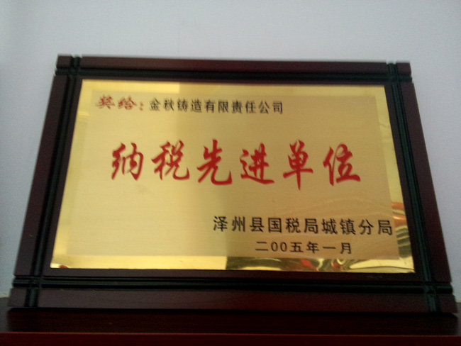 納稅先進(jìn)單位