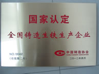國家認(rèn)定全國鑄造生鐵生產(chǎn)企業(yè)